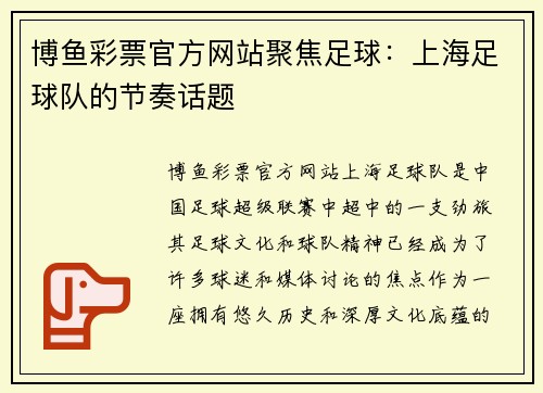 博鱼彩票官方网站聚焦足球：上海足球队的节奏话题