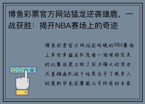 博鱼彩票官方网站猛龙逆袭雄鹿，一战获胜：揭开NBA赛场上的奇迹