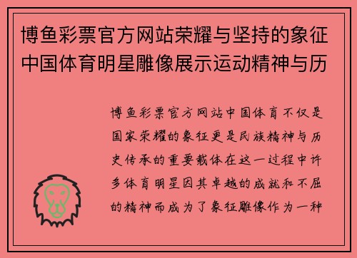 博鱼彩票官方网站荣耀与坚持的象征中国体育明星雕像展示运动精神与历史传承