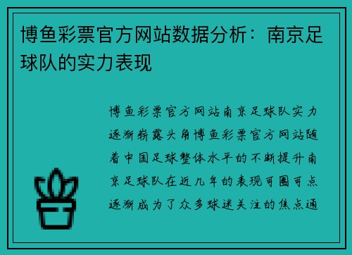 博鱼彩票官方网站数据分析：南京足球队的实力表现