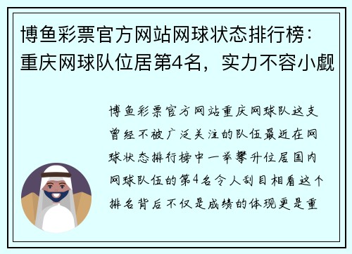 博鱼彩票官方网站网球状态排行榜：重庆网球队位居第4名，实力不容小觑