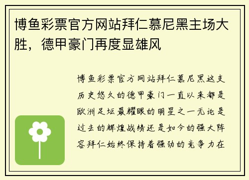 博鱼彩票官方网站拜仁慕尼黑主场大胜，德甲豪门再度显雄风