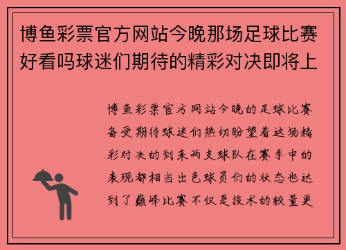 博鱼彩票官方网站今晚那场足球比赛好看吗球迷们期待的精彩对决即将上演
