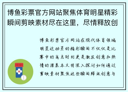 博鱼彩票官方网站聚焦体育明星精彩瞬间剪映素材尽在这里，尽情释放创意与热情
