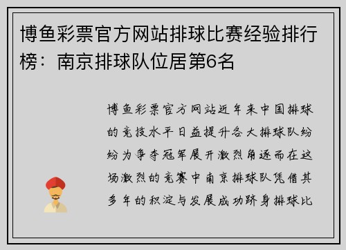 博鱼彩票官方网站排球比赛经验排行榜：南京排球队位居第6名