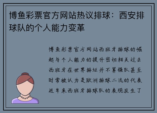 博鱼彩票官方网站热议排球：西安排球队的个人能力变革