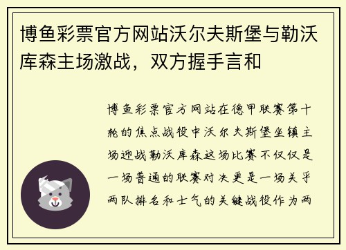 博鱼彩票官方网站沃尔夫斯堡与勒沃库森主场激战，双方握手言和