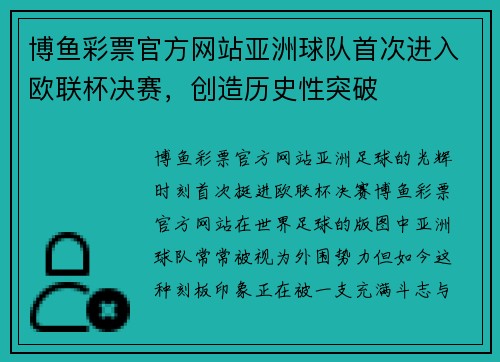 博鱼彩票官方网站亚洲球队首次进入欧联杯决赛，创造历史性突破