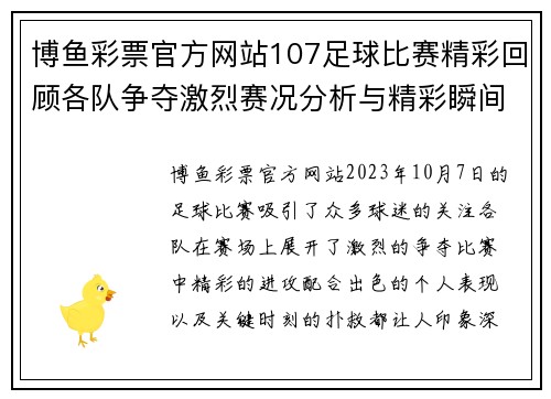 博鱼彩票官方网站107足球比赛精彩回顾各队争夺激烈赛况分析与精彩瞬间