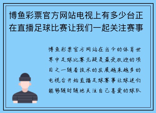 博鱼彩票官方网站电视上有多少台正在直播足球比赛让我们一起关注赛事动态