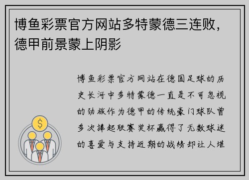 博鱼彩票官方网站多特蒙德三连败，德甲前景蒙上阴影