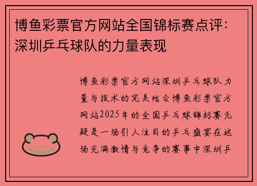 博鱼彩票官方网站全国锦标赛点评：深圳乒乓球队的力量表现