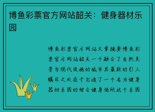博鱼彩票官方网站韶关：健身器材乐园