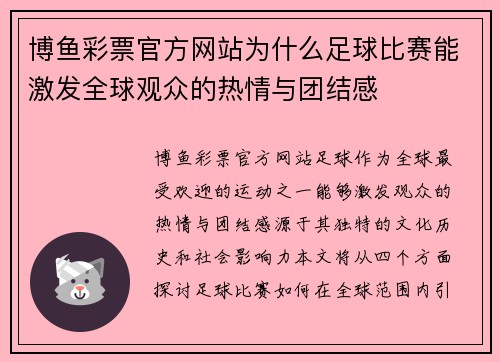 博鱼彩票官方网站为什么足球比赛能激发全球观众的热情与团结感