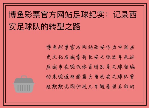 博鱼彩票官方网站足球纪实：记录西安足球队的转型之路