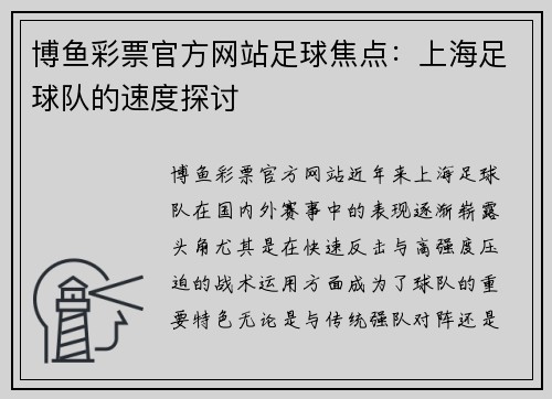 博鱼彩票官方网站足球焦点：上海足球队的速度探讨