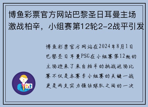 博鱼彩票官方网站巴黎圣日耳曼主场激战柏辛，小组赛第12轮2-2战平引发热议