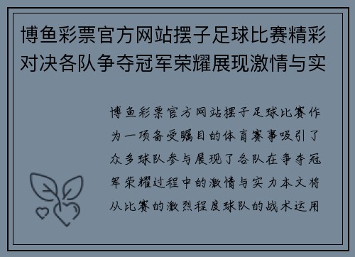 博鱼彩票官方网站摆子足球比赛精彩对决各队争夺冠军荣耀展现激情与实力