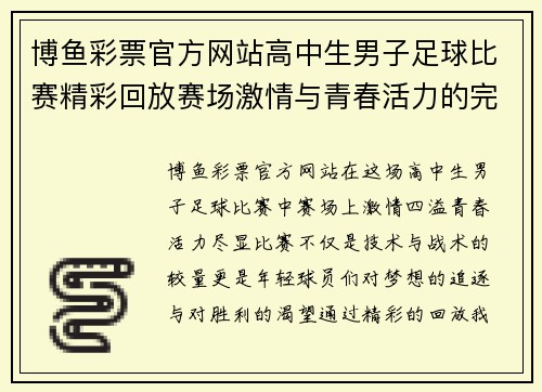 博鱼彩票官方网站高中生男子足球比赛精彩回放赛场激情与青春活力的完美碰撞