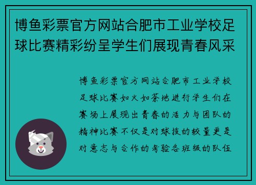 博鱼彩票官方网站合肥市工业学校足球比赛精彩纷呈学生们展现青春风采与团队精神