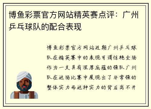 博鱼彩票官方网站精英赛点评：广州乒乓球队的配合表现