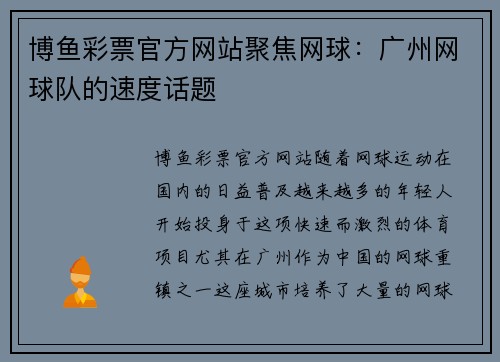 博鱼彩票官方网站聚焦网球：广州网球队的速度话题