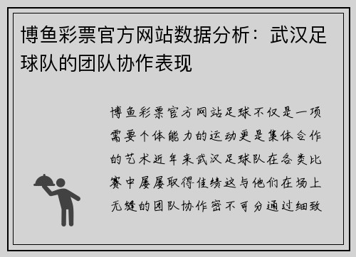 博鱼彩票官方网站数据分析：武汉足球队的团队协作表现