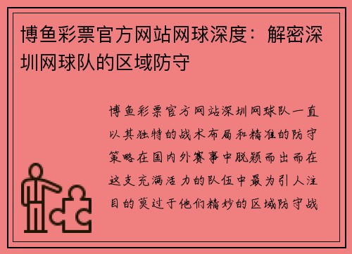 博鱼彩票官方网站网球深度：解密深圳网球队的区域防守