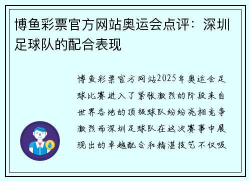 博鱼彩票官方网站奥运会点评：深圳足球队的配合表现