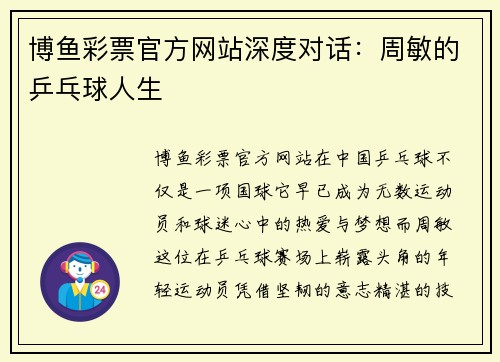 博鱼彩票官方网站深度对话：周敏的乒乓球人生