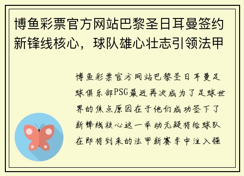 博鱼彩票官方网站巴黎圣日耳曼签约新锋线核心，球队雄心壮志引领法甲新赛季揭幕