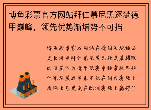 博鱼彩票官方网站拜仁慕尼黑逐梦德甲巅峰，领先优势渐增势不可挡