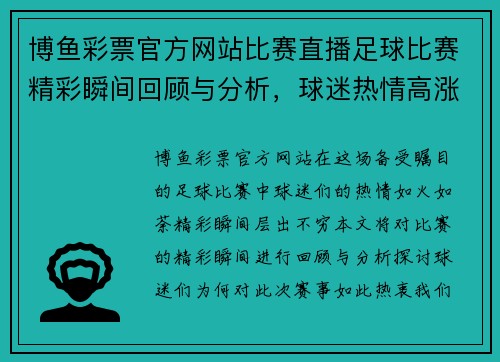 博鱼彩票官方网站比赛直播足球比赛精彩瞬间回顾与分析，球迷热情高涨不容错过