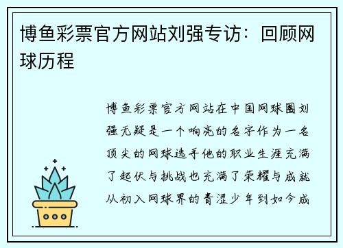 博鱼彩票官方网站刘强专访：回顾网球历程