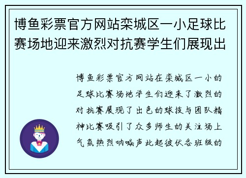 博鱼彩票官方网站栾城区一小足球比赛场地迎来激烈对抗赛学生们展现出色球技与团队精神