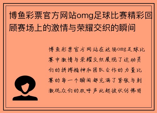 博鱼彩票官方网站omg足球比赛精彩回顾赛场上的激情与荣耀交织的瞬间