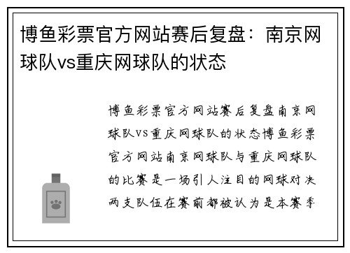 博鱼彩票官方网站赛后复盘：南京网球队vs重庆网球队的状态