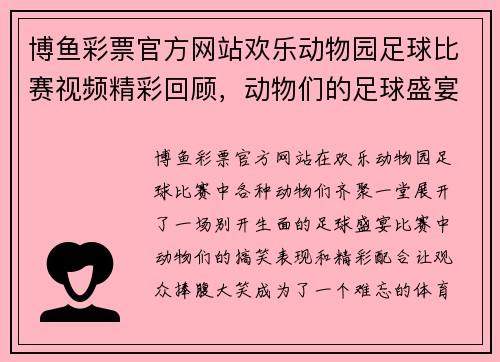 博鱼彩票官方网站欢乐动物园足球比赛视频精彩回顾，动物们的足球盛宴让人捧腹大笑