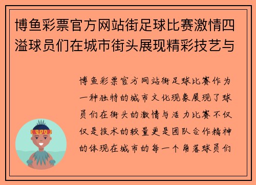 博鱼彩票官方网站街足球比赛激情四溢球员们在城市街头展现精彩技艺与团队合作精神