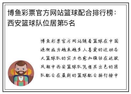 博鱼彩票官方网站篮球配合排行榜：西安篮球队位居第5名