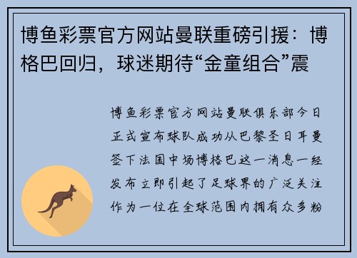 博鱼彩票官方网站曼联重磅引援：博格巴回归，球迷期待“金童组合”震撼全场