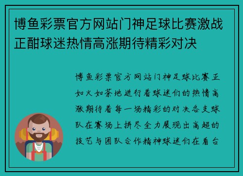 博鱼彩票官方网站门神足球比赛激战正酣球迷热情高涨期待精彩对决