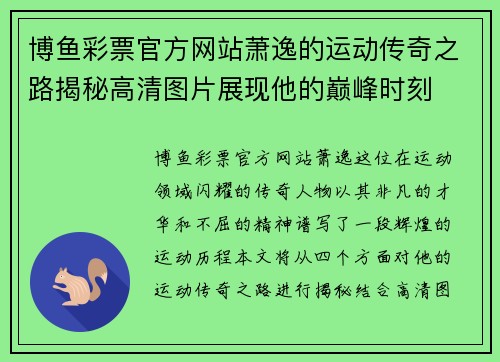 博鱼彩票官方网站萧逸的运动传奇之路揭秘高清图片展现他的巅峰时刻