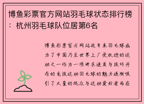 博鱼彩票官方网站羽毛球状态排行榜：杭州羽毛球队位居第6名
