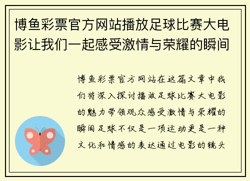 博鱼彩票官方网站播放足球比赛大电影让我们一起感受激情与荣耀的瞬间