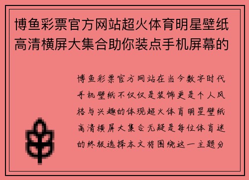 博鱼彩票官方网站超火体育明星壁纸高清横屏大集合助你装点手机屏幕的终极选择
