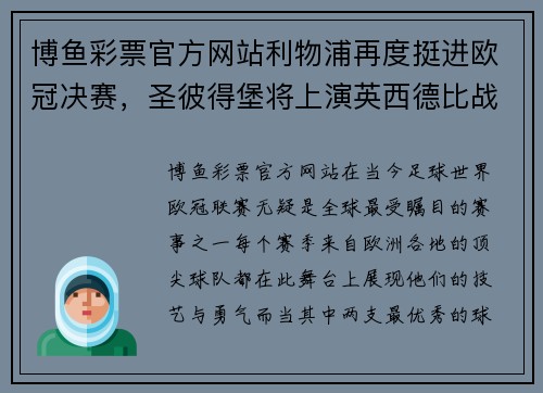 博鱼彩票官方网站利物浦再度挺进欧冠决赛，圣彼得堡将上演英西德比战！