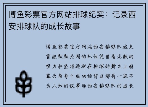 博鱼彩票官方网站排球纪实：记录西安排球队的成长故事