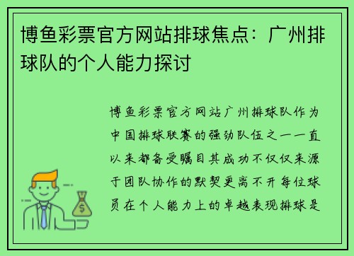 博鱼彩票官方网站排球焦点：广州排球队的个人能力探讨