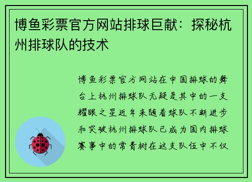 博鱼彩票官方网站排球巨献：探秘杭州排球队的技术